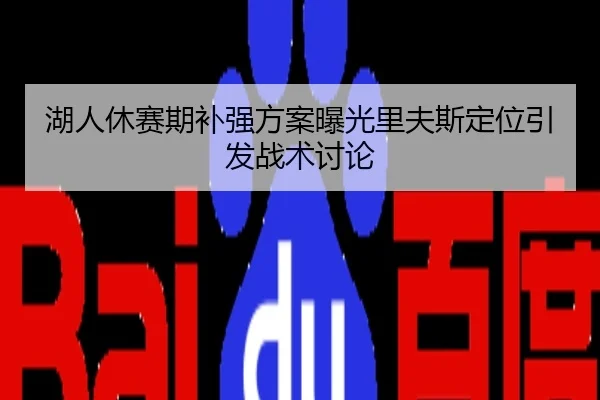 湖人休赛期补强方案曝光里夫斯定位引发战术讨论