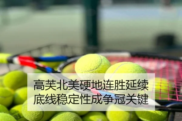 高芙北美硬地连胜延续 底线稳定性成争冠关键